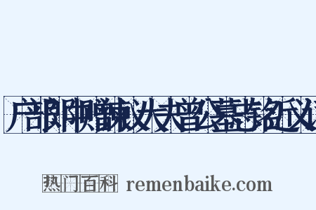 户部郎中赠谏议大夫曾公墓志铭近义词是什么意思的图片
